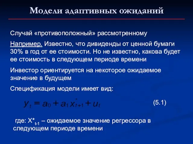 Модели адаптивных ожиданий Случай «противоположный» рассмотренному Например. Известно, что дивиденды от ценной