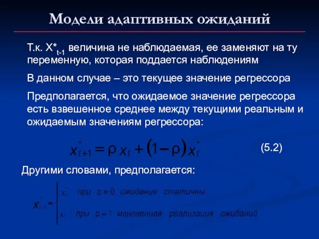 Модели адаптивных ожиданий Т.к. X*t-1 величина не наблюдаемая, ее заменяют на ту