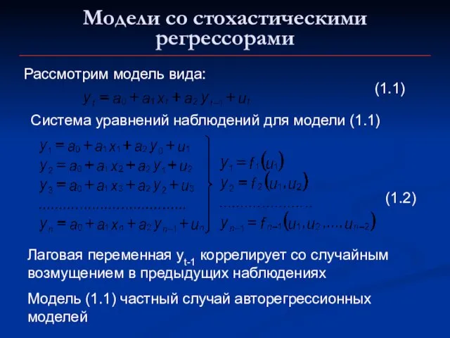 Модели со стохастическими регрессорами Рассмотрим модель вида: Система уравнений наблюдений для модели