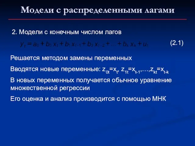 Модели с распределенными лагами 2. Модели с конечным числом лагов (2.1) Решается