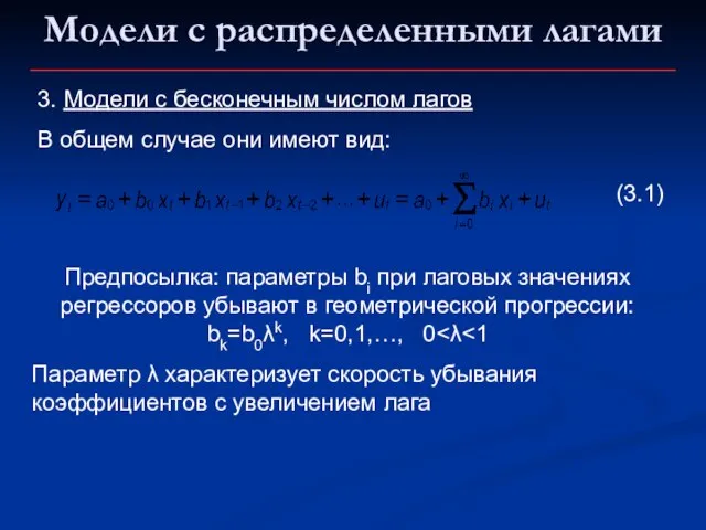 Модели с распределенными лагами 3. Модели с бесконечным числом лагов В общем