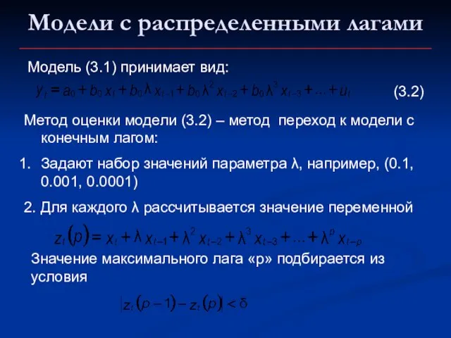 Модели с распределенными лагами Метод оценки модели (3.2) – метод переход к