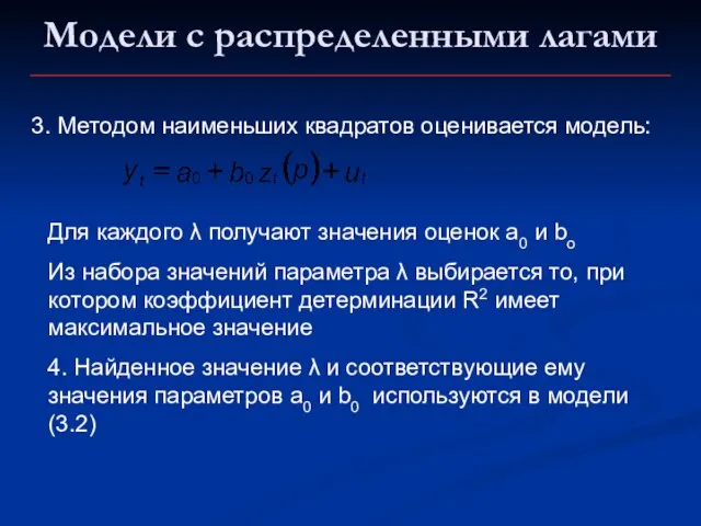 3. Методом наименьших квадратов оценивается модель: Для каждого λ получают значения оценок