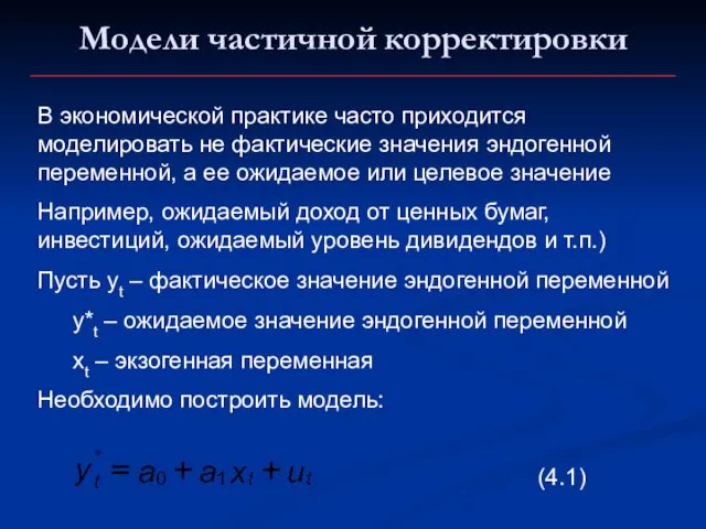 Модели частичной корректировки В экономической практике часто приходится моделировать не фактические значения