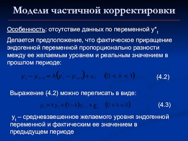 Особенность: отсутствие данных по переменной y*t Делается предположение, что фактическое приращение эндогенной