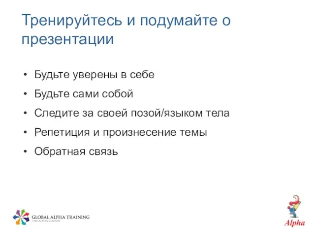 Тренируйтесь и подумайте о презентации Будьте уверены в себе Будьте сами собой