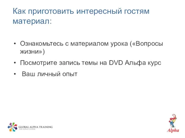 Как приготовить интересный гостям материал: Ознакомьтесь с материалом урока («Вопросы жизни») Посмотрите