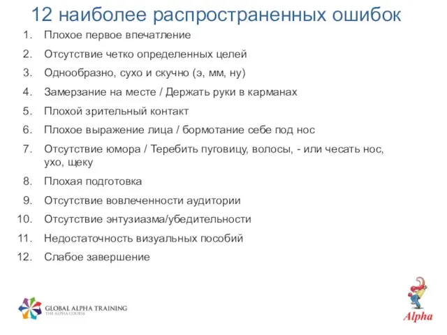 12 наиболее распространенных ошибок Плохое первое впечатление Отсутствие четко определенных целей Однообразно,