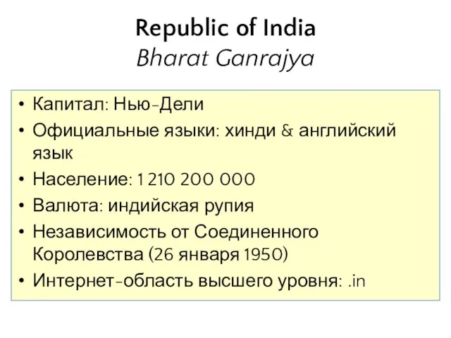 Republic of India Bharat Ganrajya Капитал: Нью-Дели Официальные языки: хинди & английский