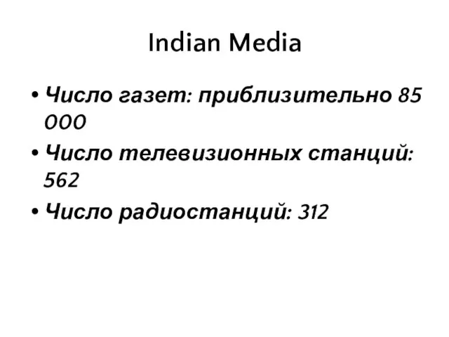 Indian Media Число газет: приблизительно 85 000 Число телевизионных станций: 562 Число радиостанций: 312