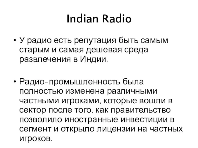 Indian Radio У радио есть репутация быть самым старым и самая дешевая