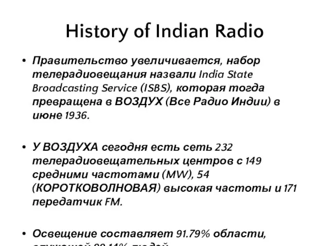 History of Indian Radio Правительство увеличивается, набор телерадиовещания назвали India State Broadcasting