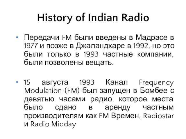 History of Indian Radio Передачи FM были введены в Мадрасе в 1977