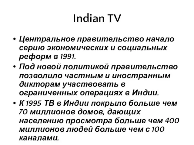 Indian TV Центральное правительство начало серию экономических и социальных реформ в 1991.