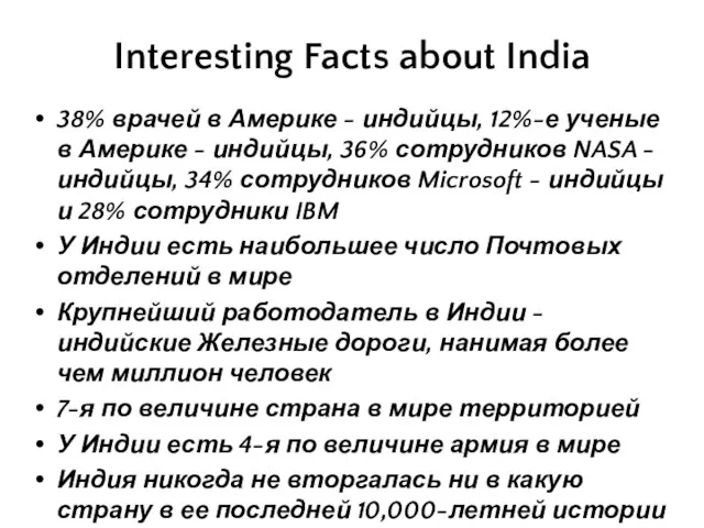 Interesting Facts about India 38% врачей в Америке - индийцы, 12%-е ученые