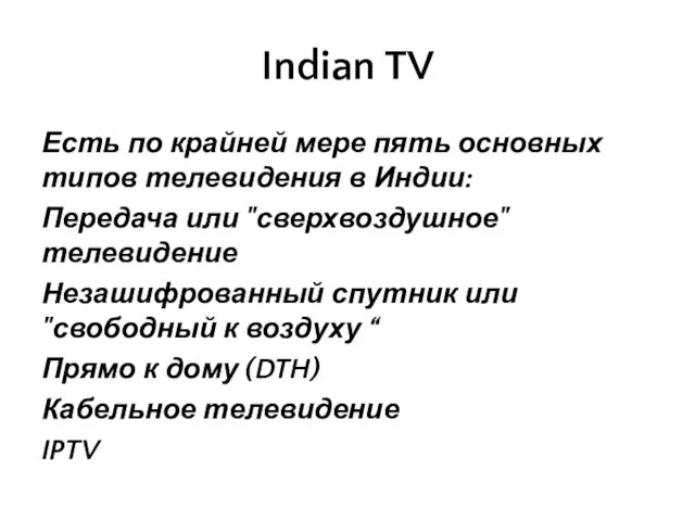 Indian TV Есть по крайней мере пять основных типов телевидения в Индии: