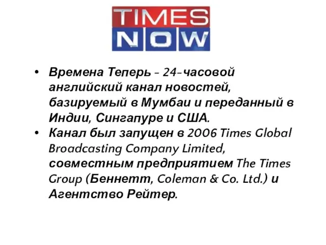 Времена Теперь - 24-часовой английский канал новостей, базируемый в Мумбаи и переданный