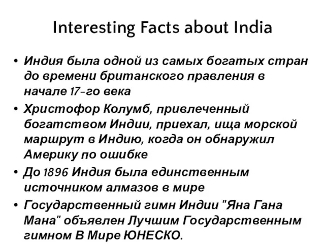 Interesting Facts about India Индия была одной из самых богатых стран до