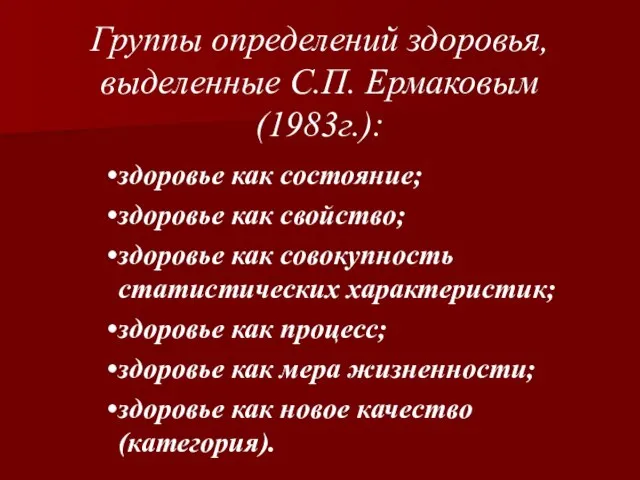 Группы определений здоровья, выделенные С.П. Ермаковым (1983г.): здоровье как состояние; здоровье как