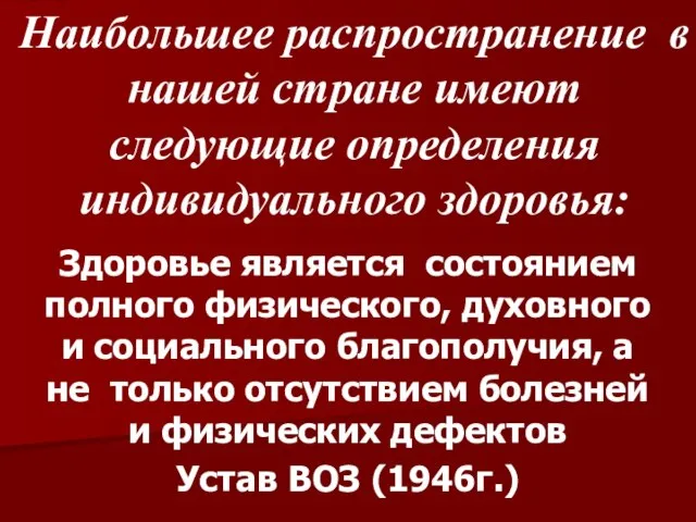 Наибольшее распространение в нашей стране имеют следующие определения индивидуального здоровья: Здоровье является