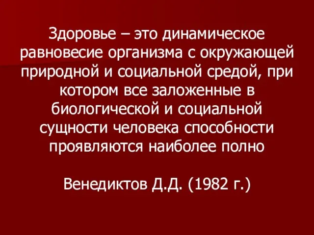 Здоровье – это динамическое равновесие организма с окружающей природной и социальной средой,