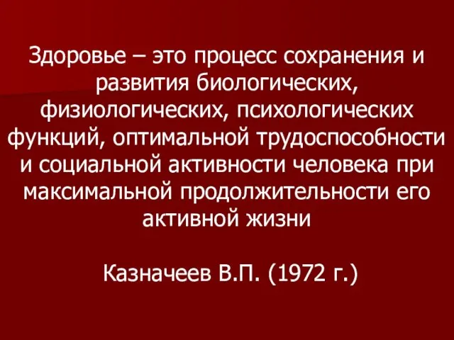 Здоровье – это процесс сохранения и развития биологических, физиологических, психологических функций, оптимальной