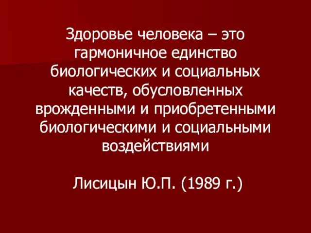 Здоровье человека – это гармоничное единство биологических и социальных качеств, обусловленных врожденными