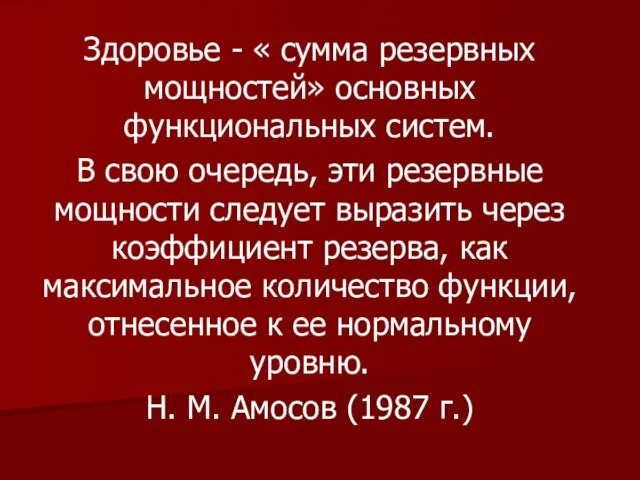 Здоровье - « сумма резервных мощностей» основных функциональных систем. В свою очередь,