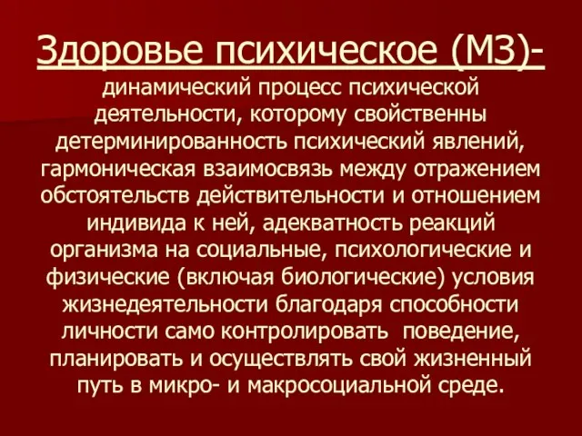 Здоровье психическое (МЗ)-динамический процесс психической деятельности, которому свойственны детерминированность психический явлений, гармоническая