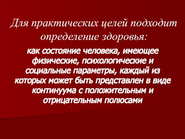 Для практических целей подходит определение здоровья: как состояние человека, имеющее физические, психологические