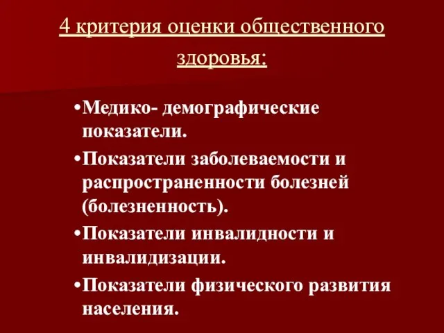 4 критерия оценки общественного здоровья: Медико- демографические показатели. Показатели заболеваемости и распространенности