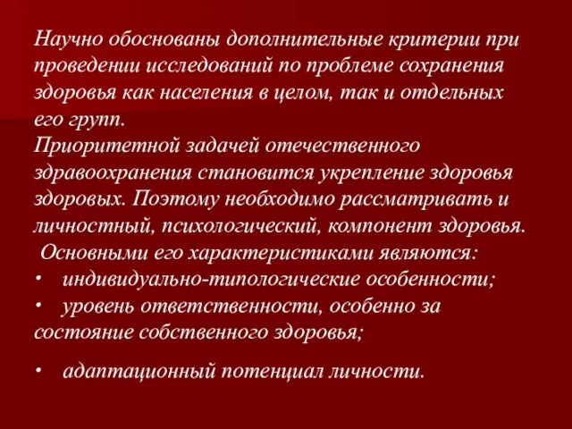 Научно обоснованы дополнительные критерии при проведении исследований по проблеме сохранения здоровья как