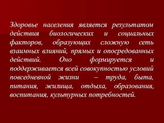 Здоровье населения является результатом действия биологических и социальных факторов, образующих сложную сеть