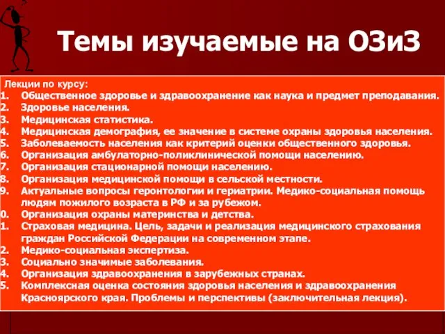 Темы изучаемые на ОЗиЗ Лекции по курсу: Общественное здоровье и здравоохранение как