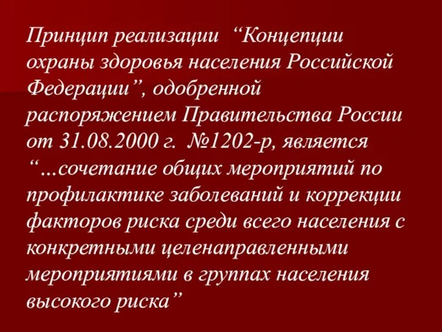 Принцип реализации “Концепции охраны здоровья населения Российской Федерации”, одобренной распоряжением Правительства России