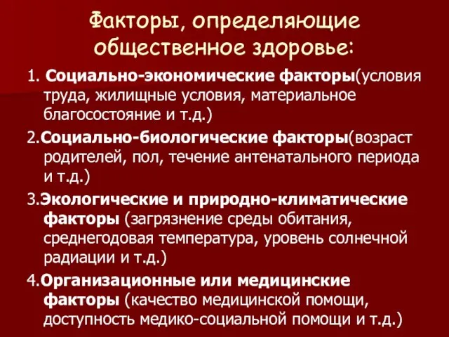 Факторы, определяющие общественное здоровье: 1. Социально-экономические факторы(условия труда, жилищные условия, материальное благосостояние