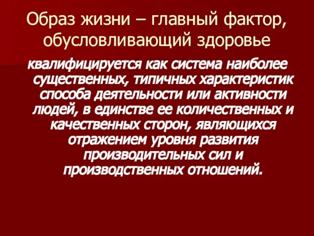 Образ жизни – главный фактор, обусловливающий здоровье квалифицируется как система наиболее существенных,