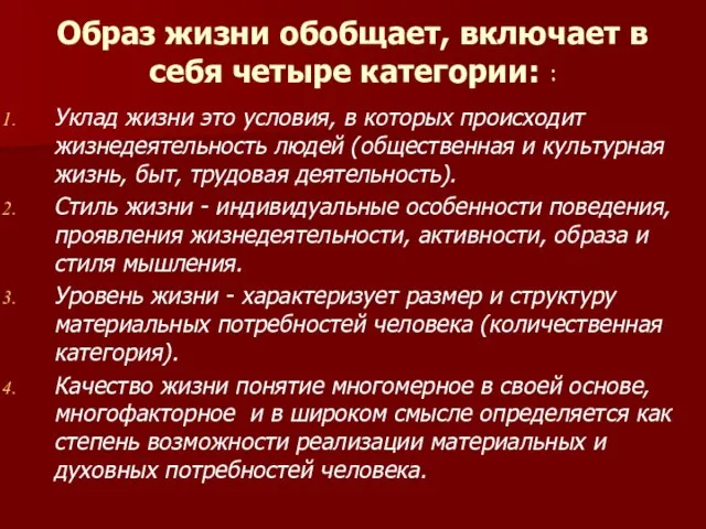 Образ жизни обобщает, включает в себя четыре категории: : Уклад жизни это