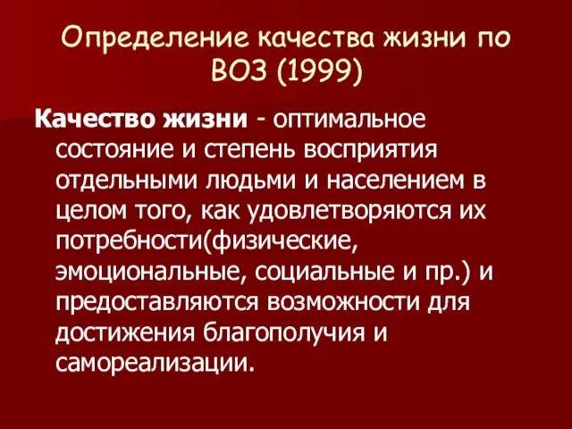 Определение качества жизни по ВОЗ (1999) Качество жизни - оптимальное состояние и