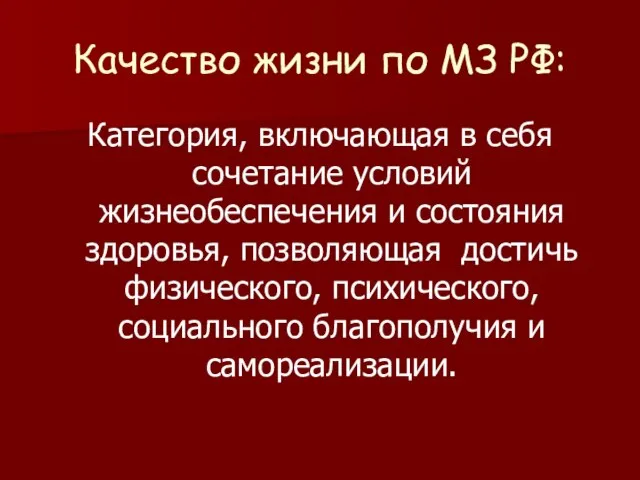 Качество жизни по МЗ РФ: Категория, включающая в себя сочетание условий жизнеобеспечения