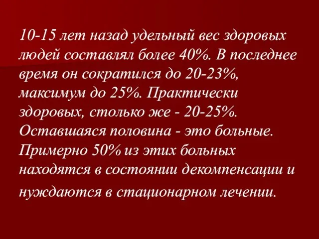 10-15 лет назад удельный вес здоровых людей составлял более 40%. В последнее