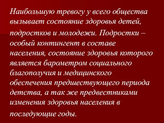 Наибольшую тревогу у всего общества вызывает состояние здоровья детей, подростков и молодежи.