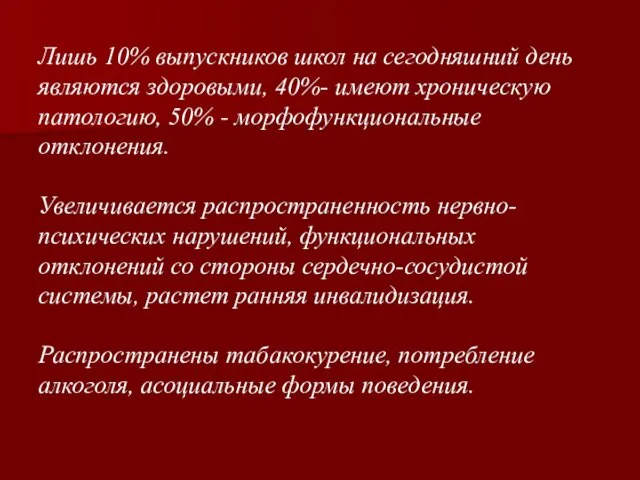 Лишь 10% выпускников школ на сегодняшний день являются здоровыми, 40%- имеют хроническую