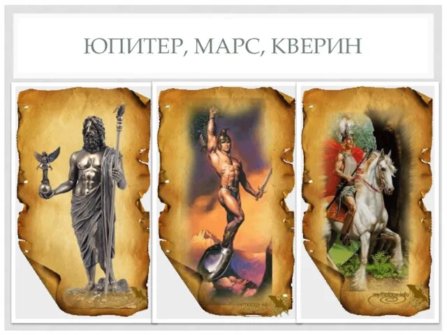 ЮПИТЕР, МАРС, КВЕРИН