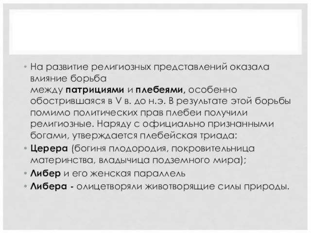 На развитие религиозных представлений оказала влияние борьба между патрициями и плебеями, особенно