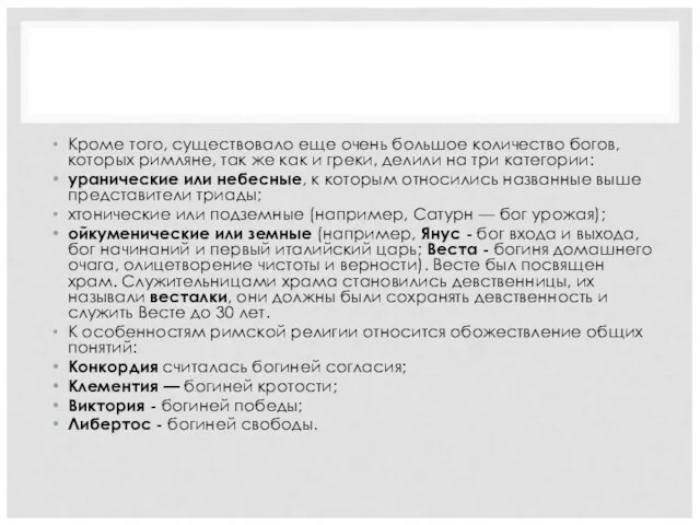 Кроме того, существовало еще очень большое количество богов, которых римляне, так же