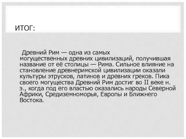 ИТОГ: Древний Рим — одна из самых могущественных древних цивилизаций, получившая название