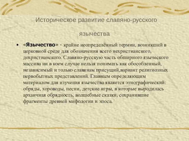 Историческое развитие славяно-русского язычества «Язычество» - крайне неопределённый термин, возникший в церковной