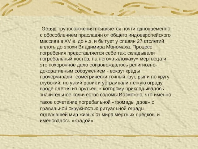 Обряд трупосожжения появляется почти одновременно с обособлением праславян от общего индоевропейского массива