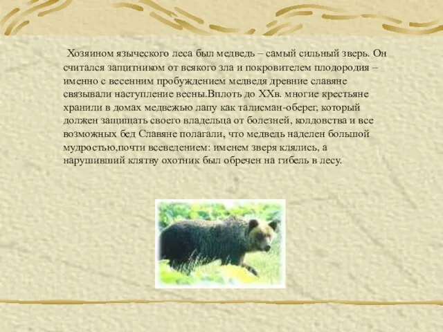 Хозяином языческого леса был медведь – самый сильный зверь. Он считался защитником